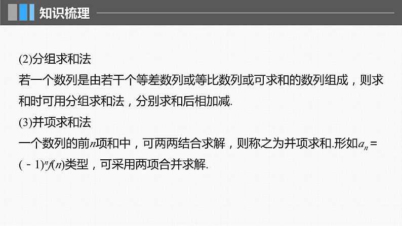 2024届高考数学一轮复习（新教材人教A版强基版）第六章数列6.5数列求和（一）课件06