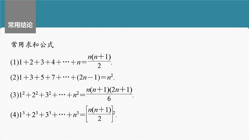 2024届高考数学一轮复习（新教材人教A版强基版）第六章数列6.5数列求和（一）课件07