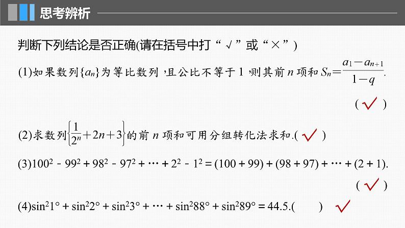 2024届高考数学一轮复习（新教材人教A版强基版）第六章数列6.5数列求和（一）课件08