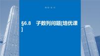 2024届高考数学一轮复习（新教材人教A版强基版）第六章数列6.8子数列问题课件