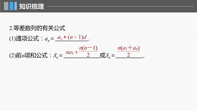 2024届高考数学一轮复习（新教材人教A版强基版）第六章数列6.2等差数列课件第6页
