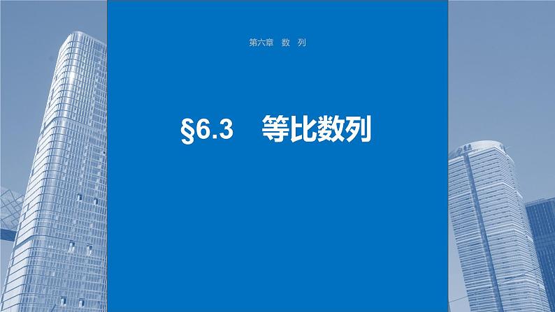 2024届高考数学一轮复习（新教材人教A版强基版）第六章数列6.3等比数列课件01