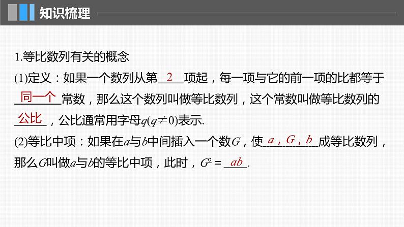 2024届高考数学一轮复习（新教材人教A版强基版）第六章数列6.3等比数列课件05