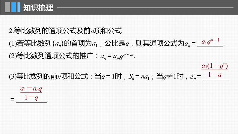 2024届高考数学一轮复习（新教材人教A版强基版）第六章数列6.3等比数列课件06