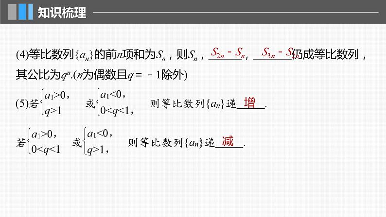 2024届高考数学一轮复习（新教材人教A版强基版）第六章数列6.3等比数列课件08