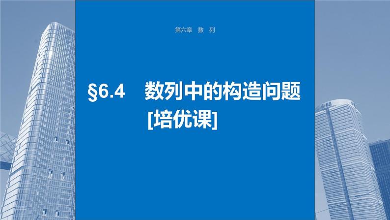 2024届高考数学一轮复习（新教材人教A版强基版）第六章数列6.4数列中的构造问题课件01