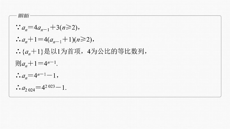 2024届高考数学一轮复习（新教材人教A版强基版）第六章数列6.4数列中的构造问题课件04