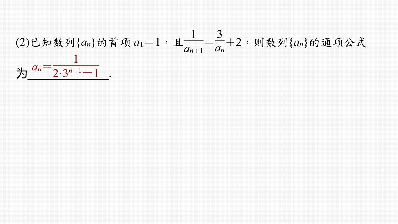 2024届高考数学一轮复习（新教材人教A版强基版）第六章数列6.4数列中的构造问题课件05