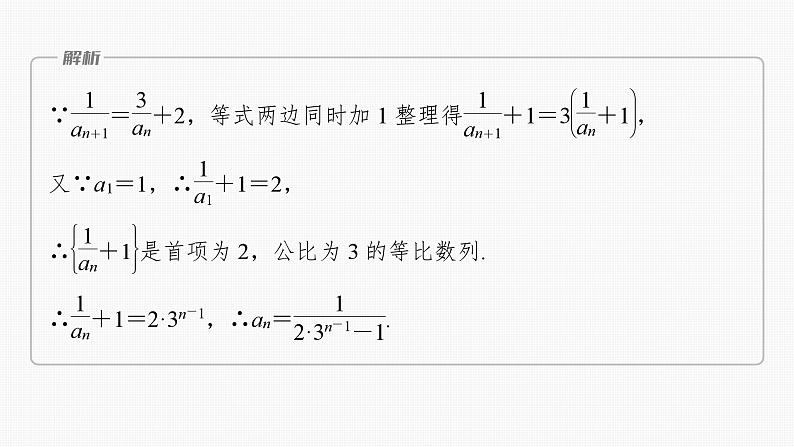 2024届高考数学一轮复习（新教材人教A版强基版）第六章数列6.4数列中的构造问题课件06