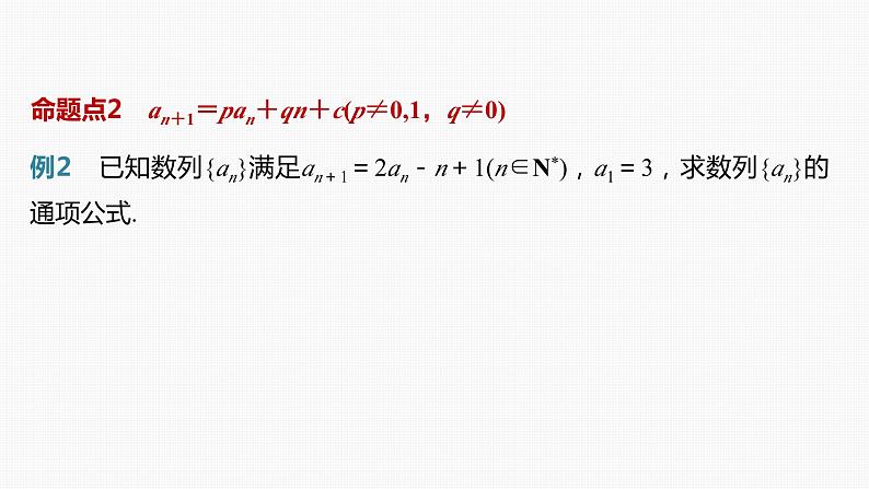 2024届高考数学一轮复习（新教材人教A版强基版）第六章数列6.4数列中的构造问题课件07