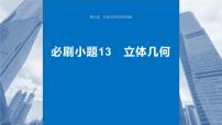 2024届高考数学一轮复习（新教材人教A版强基版）第七章立体几何与空间向量必刷小题13立体几何课件