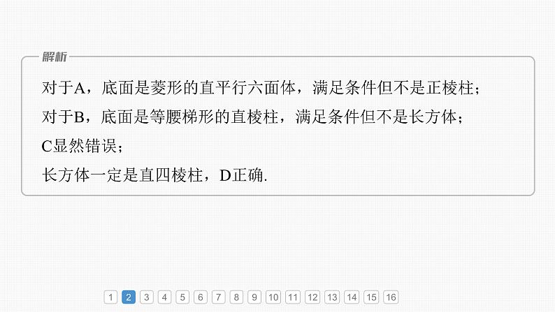 2024届高考数学一轮复习（新教材人教A版强基版）第七章立体几何与空间向量必刷小题13立体几何课件05