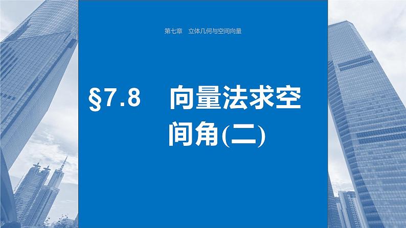 2024届高考数学一轮复习（新教材人教A版强基版）第七章立体几何与空间向量7.8向量法求空间角（二）课件01