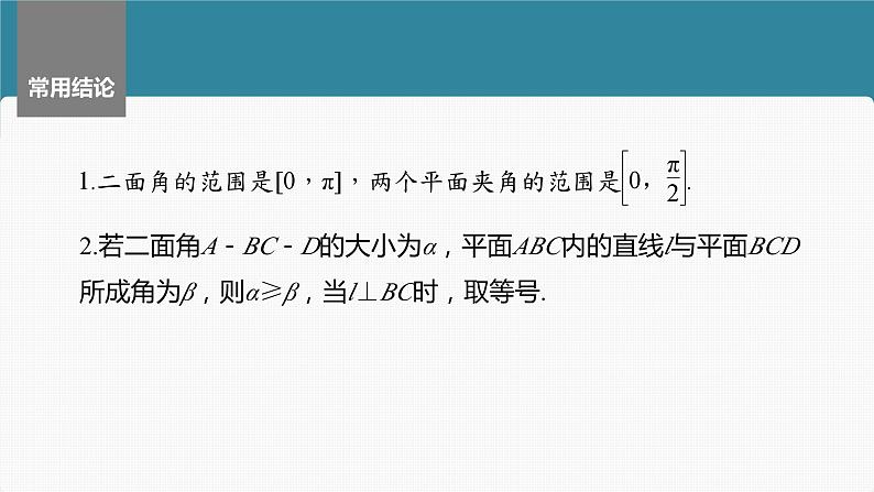 2024届高考数学一轮复习（新教材人教A版强基版）第七章立体几何与空间向量7.8向量法求空间角（二）课件06