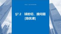 2024届高考数学一轮复习（新教材人教A版强基版）第七章立体几何与空间向量7.2球的切、接问题课件