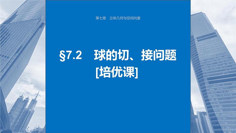 2024届高考数学一轮复习（新教材人教A版强基版）第七章立体几何与空间向量7.2球的切、接问题课件第1页