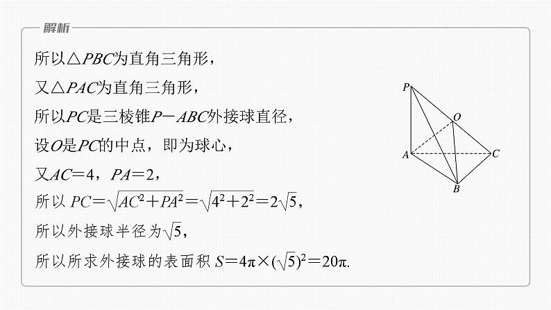 2024届高考数学一轮复习（新教材人教A版强基版）第七章立体几何与空间向量7.2球的切、接问题课件第5页