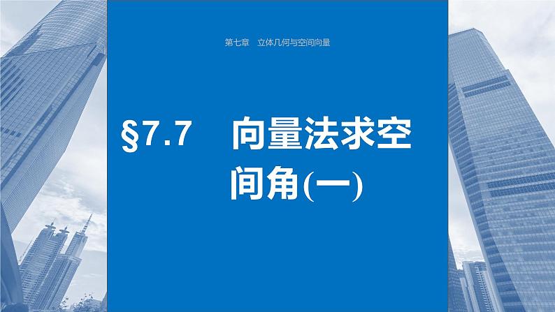 2024届高考数学一轮复习（新教材人教A版强基版）第七章立体几何与空间向量7.7向量法求空间角（一）课件01