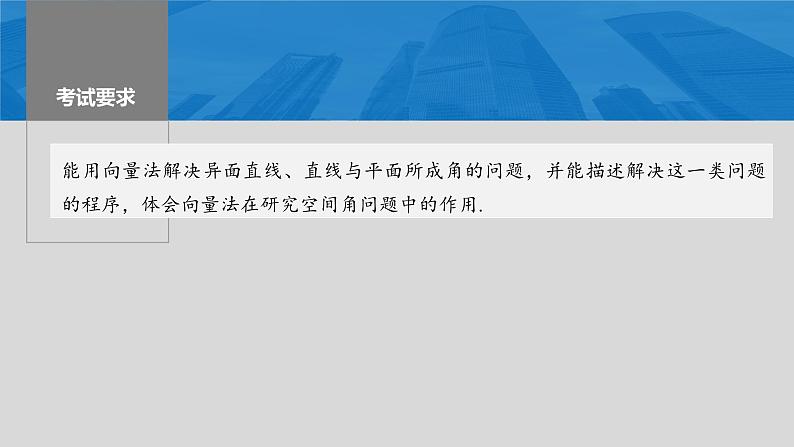 2024届高考数学一轮复习（新教材人教A版强基版）第七章立体几何与空间向量7.7向量法求空间角（一）课件02