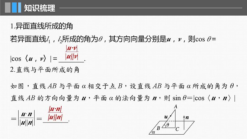2024届高考数学一轮复习（新教材人教A版强基版）第七章立体几何与空间向量7.7向量法求空间角（一）课件05