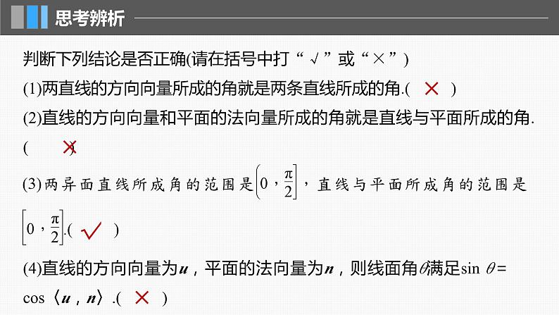 2024届高考数学一轮复习（新教材人教A版强基版）第七章立体几何与空间向量7.7向量法求空间角（一）课件06