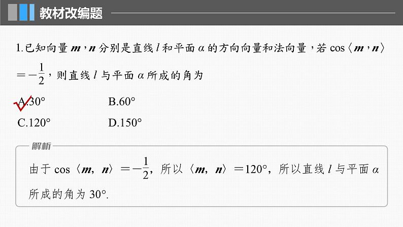 2024届高考数学一轮复习（新教材人教A版强基版）第七章立体几何与空间向量7.7向量法求空间角（一）课件07
