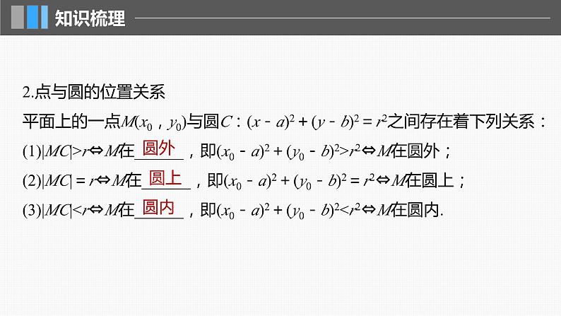 2024届高考数学一轮复习（新教材人教A版强基版）第八章直线和圆、圆锥曲线8.3圆的方程课件第6页