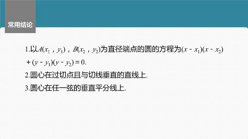 2024届高考数学一轮复习（新教材人教A版强基版）第八章直线和圆、圆锥曲线8.3圆的方程课件第7页