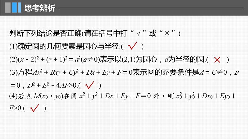 2024届高考数学一轮复习（新教材人教A版强基版）第八章直线和圆、圆锥曲线8.3圆的方程课件第8页