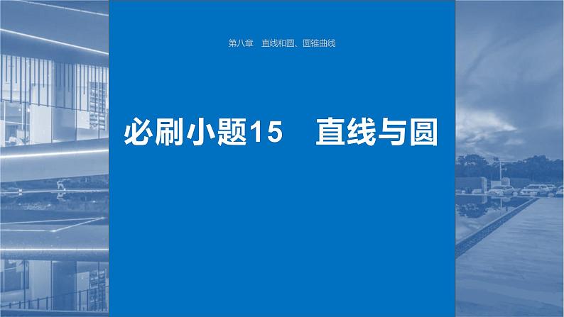 2024届高考数学一轮复习（新教材人教A版强基版）第八章直线和圆、圆锥曲线必刷小题15直线与圆课件01