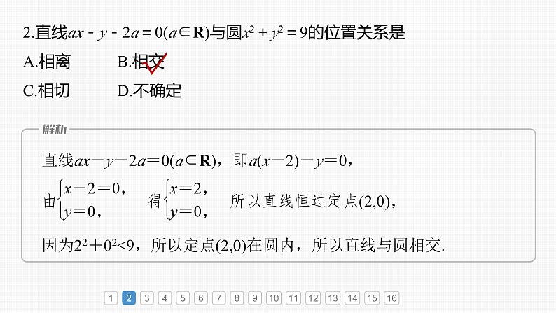 2024届高考数学一轮复习（新教材人教A版强基版）第八章直线和圆、圆锥曲线必刷小题15直线与圆课件04