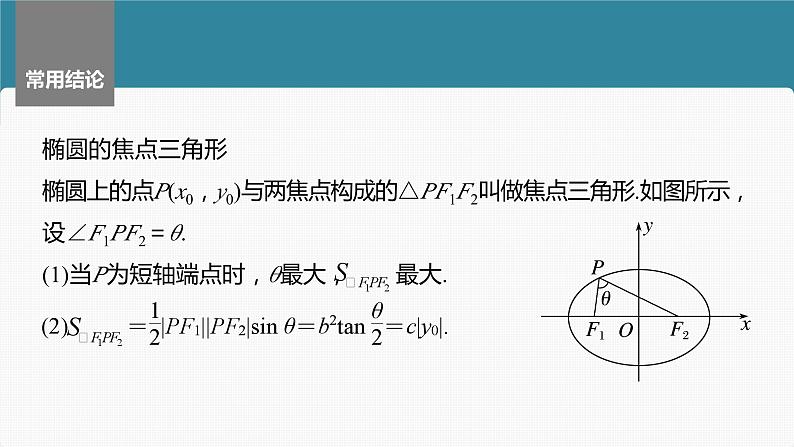 2024届高考数学一轮复习（新教材人教A版强基版）第八章直线和圆、圆锥曲线8.5椭圆课件第8页