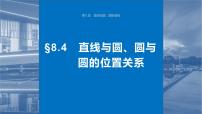 2024届高考数学一轮复习（新教材人教A版强基版）第八章直线和圆、圆锥曲线8.4直线与圆、圆与圆的位置关系课件