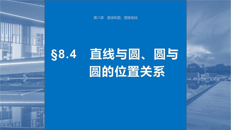 2024届高考数学一轮复习（新教材人教A版强基版）第八章直线和圆、圆锥曲线8.4直线与圆、圆与圆的位置关系课件01