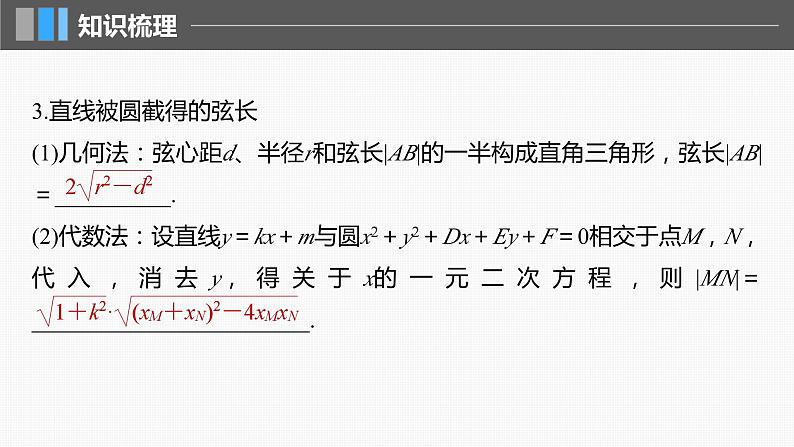 2024届高考数学一轮复习（新教材人教A版强基版）第八章直线和圆、圆锥曲线8.4直线与圆、圆与圆的位置关系课件08