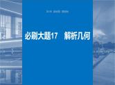 2024届高考数学一轮复习（新教材人教A版强基版）第八章直线和圆、圆锥曲线必刷大题17解析几何课件