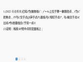 2024届高考数学一轮复习（新教材人教A版强基版）第八章直线和圆、圆锥曲线必刷大题17解析几何课件
