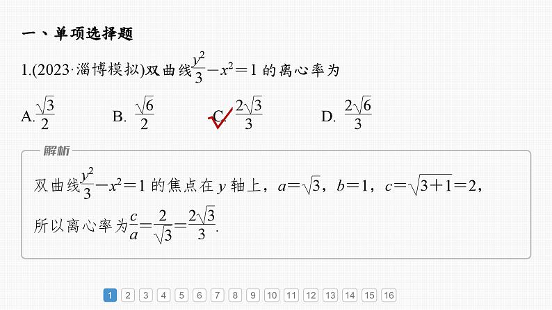 2024届高考数学一轮复习（新教材人教A版强基版）第八章直线和圆、圆锥曲线必刷小题16圆锥曲线课件第2页
