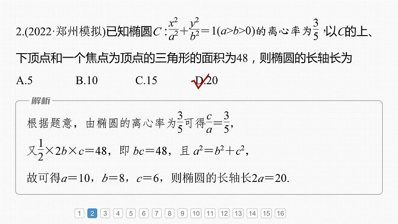 2024届高考数学一轮复习（新教材人教A版强基版）第八章直线和圆、圆锥曲线必刷小题16圆锥曲线课件第3页