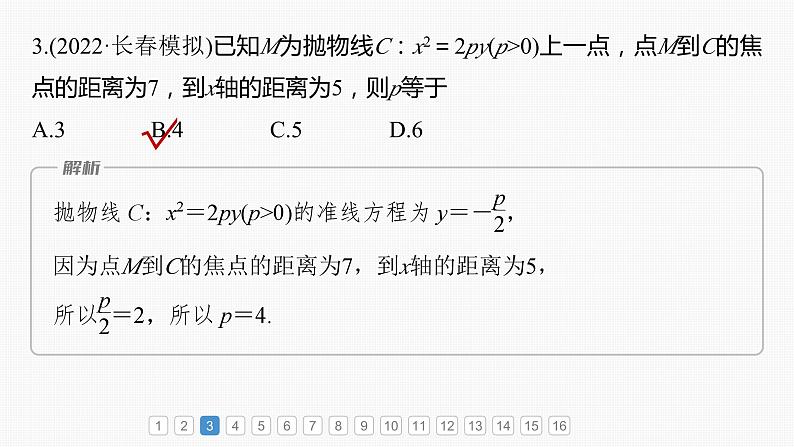 2024届高考数学一轮复习（新教材人教A版强基版）第八章直线和圆、圆锥曲线必刷小题16圆锥曲线课件第4页