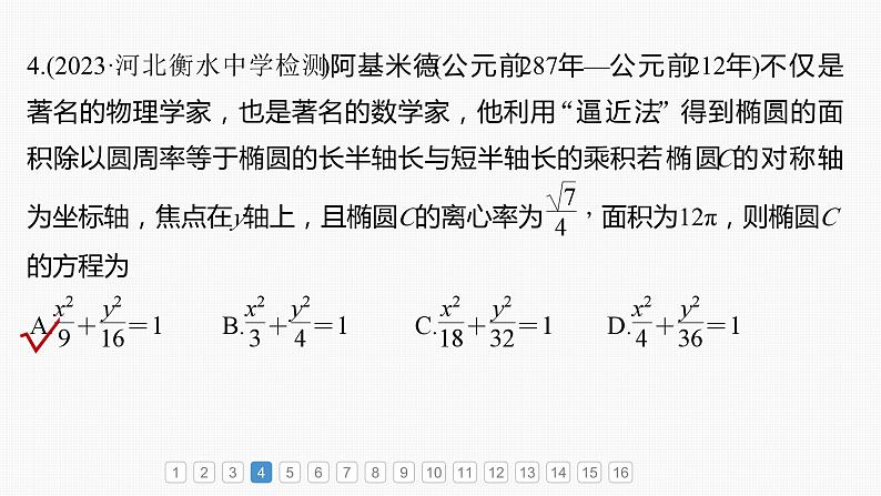 2024届高考数学一轮复习（新教材人教A版强基版）第八章直线和圆、圆锥曲线必刷小题16圆锥曲线课件第5页