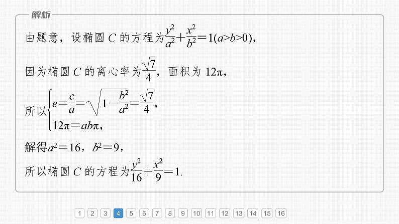 2024届高考数学一轮复习（新教材人教A版强基版）第八章直线和圆、圆锥曲线必刷小题16圆锥曲线课件第6页