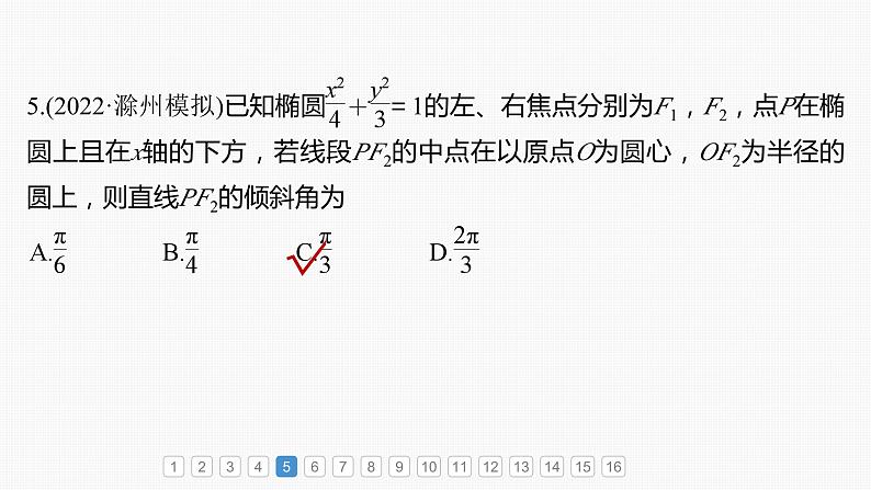 2024届高考数学一轮复习（新教材人教A版强基版）第八章直线和圆、圆锥曲线必刷小题16圆锥曲线课件第7页