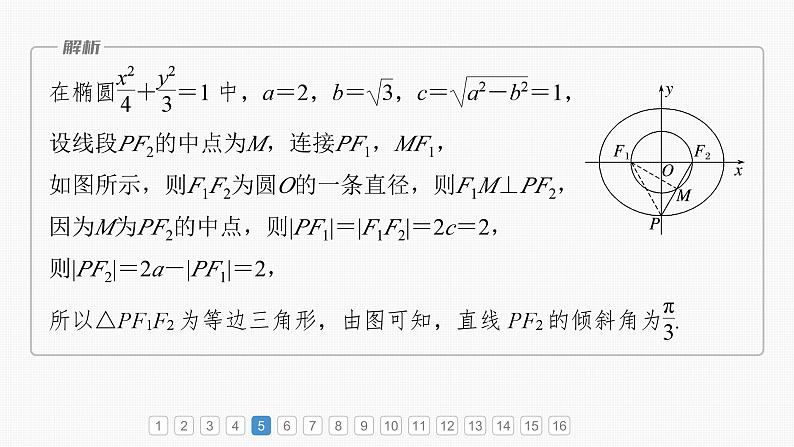 2024届高考数学一轮复习（新教材人教A版强基版）第八章直线和圆、圆锥曲线必刷小题16圆锥曲线课件第8页