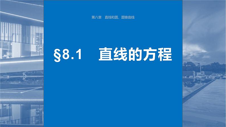 2024届高考数学一轮复习（新教材人教A版强基版）第八章直线和圆、圆锥曲线8.1直线的方程课件01