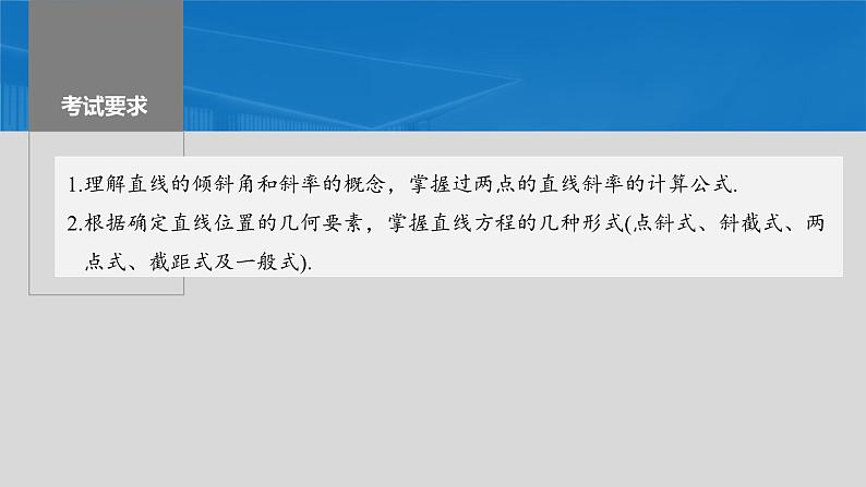 2024届高考数学一轮复习（新教材人教A版强基版）第八章直线和圆、圆锥曲线8.1直线的方程课件02