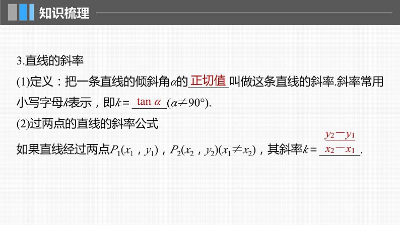 2024届高考数学一轮复习（新教材人教A版强基版）第八章直线和圆、圆锥曲线8.1直线的方程课件06