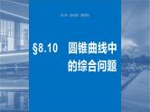 2024届高考数学一轮复习（新教材人教A版强基版）第八章直线和圆、圆锥曲线8.10圆锥曲线中的综合问题课件