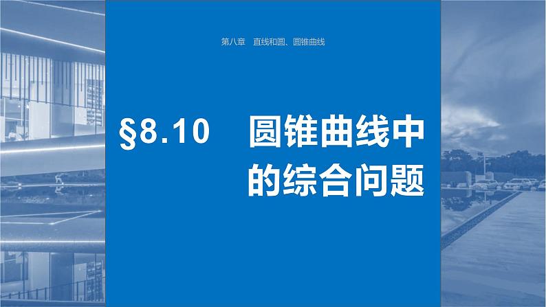 2024届高考数学一轮复习（新教材人教A版强基版）第八章直线和圆、圆锥曲线8.10圆锥曲线中的综合问题课件第1页