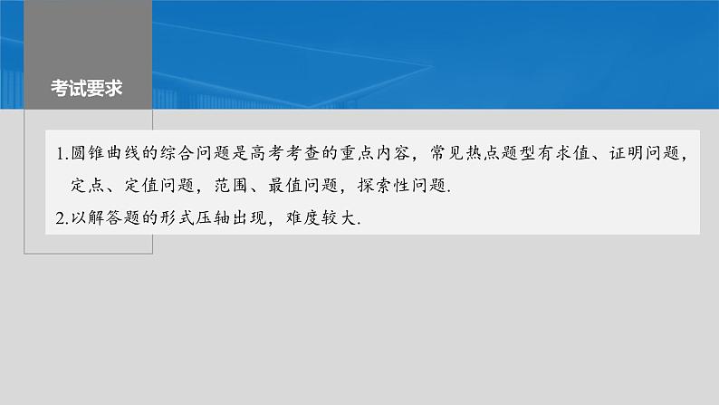 2024届高考数学一轮复习（新教材人教A版强基版）第八章直线和圆、圆锥曲线8.10圆锥曲线中的综合问题课件第2页